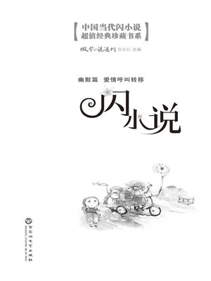 cover image of 闪小说幽默篇: 爱情呼叫转移